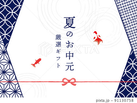 夏のお中元イラスト 和柄と金魚 夏のお中元イラスト 和柄と金魚 91130758