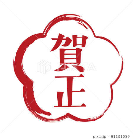 賀正の文字　デザイン素材 91131059