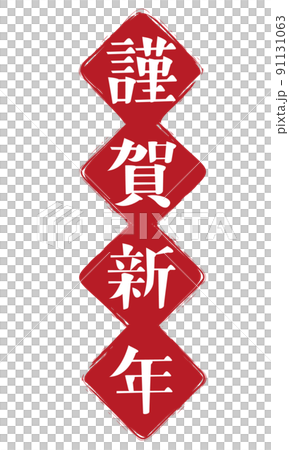 新年快樂人物設計素材 新年快樂人物設計素材 91131063