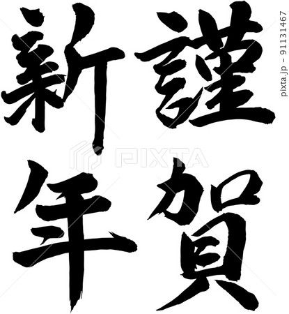 謹賀新年 賀詞 筆文字素材 91131467