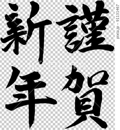 謹賀新年 賀詞 筆文字素材 91131467