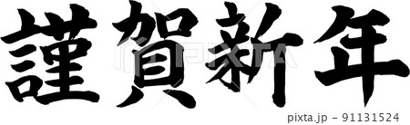 謹賀新年 賀詞 筆文字素材 謹賀新年 賀詞 筆文字素材 91131524