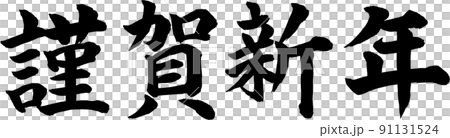 謹賀新年 賀詞 筆文字素材 謹賀新年 賀詞 筆文字素材 91131524