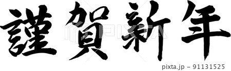 謹賀新年 賀詞 筆文字素材 謹賀新年 賀詞 筆文字素材 91131525