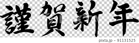 謹賀新年 賀詞 筆文字素材 謹賀新年 賀詞 筆文字素材 91131525