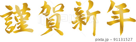 謹賀新年 賀詞 筆文字素材 91131527