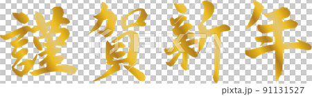 謹賀新年 賀詞 筆文字素材 91131527