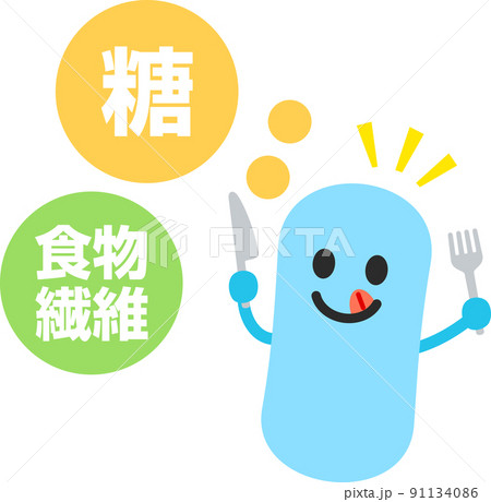 糖や食物繊維を食べる乳酸菌のキャラクター 91134086