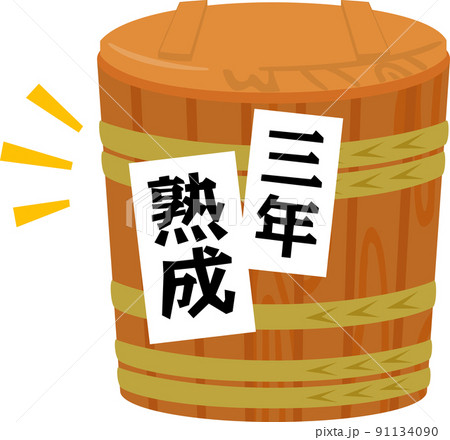 三年熟成と書かれた木樽 三年熟成と書かれた木樽 91134090