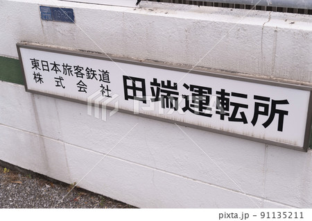 田端運転所 91135211