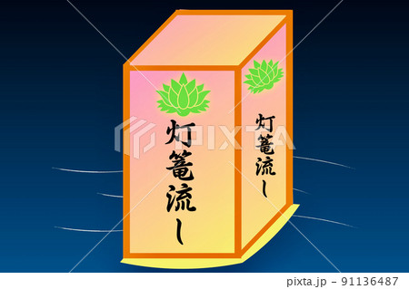 灯篭流し 91136487