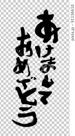 Hand-drawn illustration simple Happy New Year Hand-drawn illustration simple Happy New Year 91136618