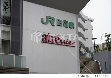JR田端駅 JR田端駅 91136638