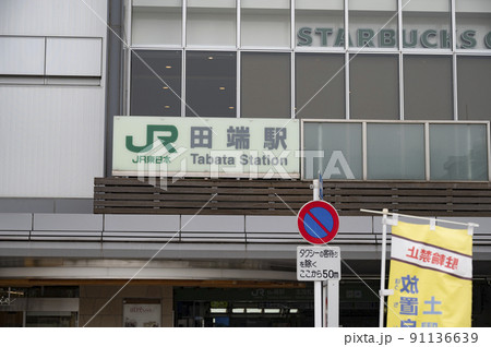JR田端駅 91136639
