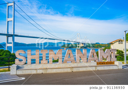 しまなみ海道 91136930