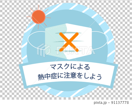 帶口罩小心中暑 中暑預防圖標 背景透明度警報 夏季 91137778