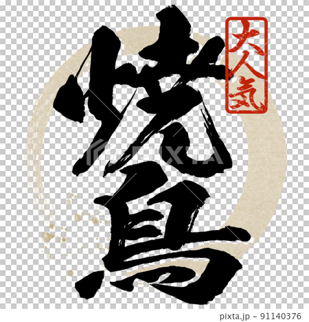 Yakitori character material Yakitori character material 91140376