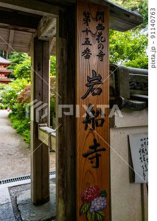 岩船寺 岩船寺 91140763