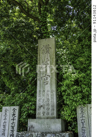 香川縣護國神社 讃岐宮石標 香川県善通寺市 香川縣護國神社 讃岐宮石標 香川県善通寺市 91143612