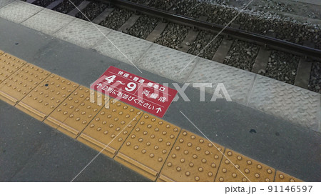 駅_ホーム_停車位置 91146597