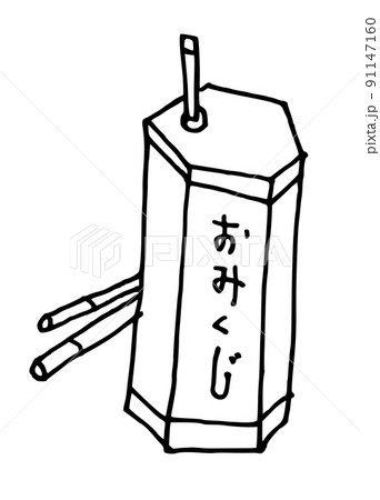 お正月　手描きイラスト　シンプル　おみくじ 91147160