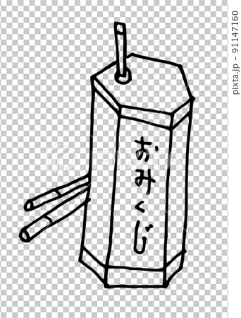 お正月　手描きイラスト　シンプル　おみくじ 91147160