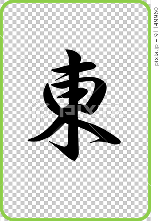 麻將牌彩色插圖圖標東 91149960