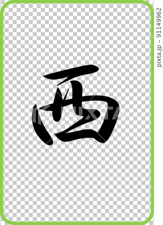 麻將牌彩色插圖圖標西 91149962