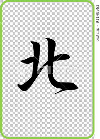 麻將牌彩色插圖圖標北 麻將牌彩色插圖圖標北 91149963