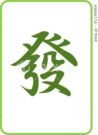 麻雀牌のカラーイラストアイコン　發 91149964