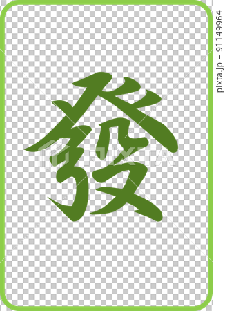 麻雀牌のカラーイラストアイコン　發 91149964