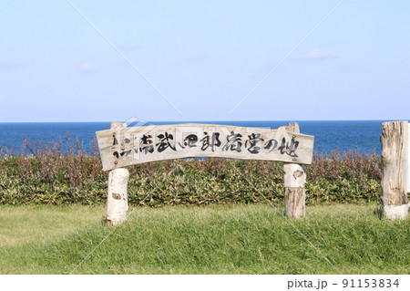 松浦武四郎宿営の碑 91153834