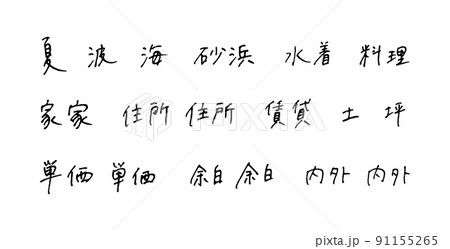 手描きの漢字　ボールペン字 91155265