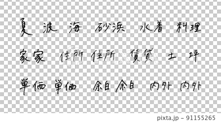 手描きの漢字　ボールペン字 91155265