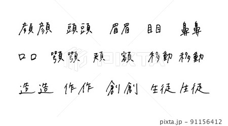 手描きの漢字　ボールペン字 91156412