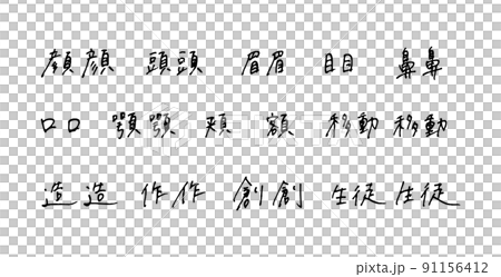 手描きの漢字　ボールペン字 91156412