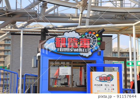 あらかわ遊園　観覧車の乗り場　 91157644