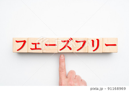 イメージ フェーズフリー イメージ フェーズフリー 91168969