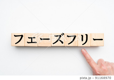 イメージ　フェーズフリー 91168970
