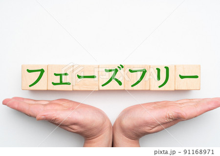 イメージ フェーズフリー イメージ フェーズフリー 91168971