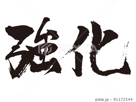 強化 横 筆文字1 強化 横 筆文字1 91172544