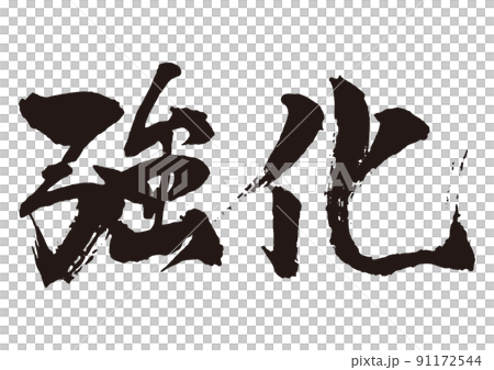 強化 横 筆文字1 強化 横 筆文字1 91172544