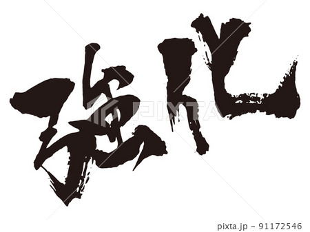 強化 斜 筆文字1 強化 斜 筆文字1 91172546