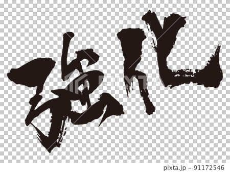 強化 斜 筆文字1 強化 斜 筆文字1 91172546