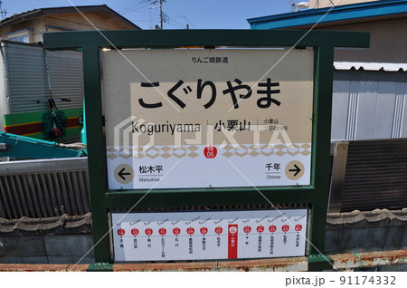 弘南鉄道大鰐線 小栗山駅 弘南鉄道大鰐線 小栗山駅 91174332