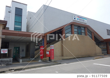 岡崎市　名鉄美合駅正面 91177509