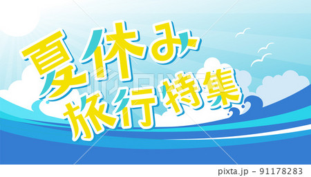 海と夏休みのバナーイラスト　夏のイメージ背景素材 91178283