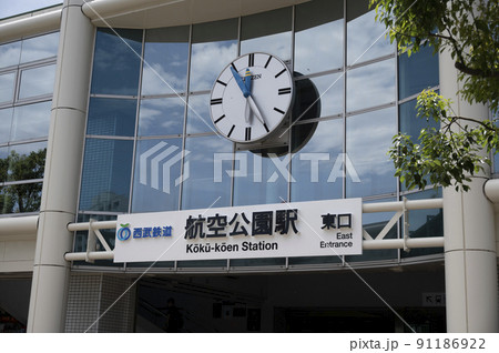 西武新宿線航空公園駅 91186922