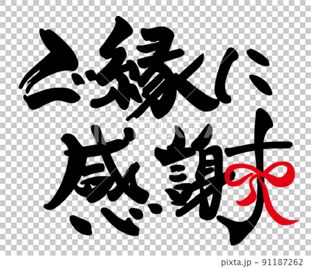 Brush writing: Thank you for your blessings (ribbon) .n Brush writing: Thank you for your blessings (ribbon) .n 91187262