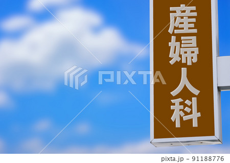 産婦人科の看板 91188776